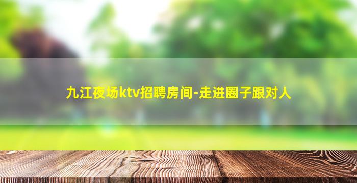 新余KTV招聘